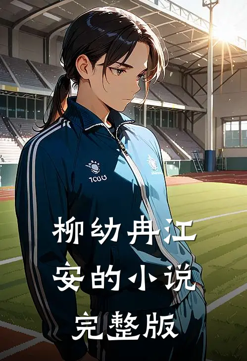 柳幼冉江安的小说完整版