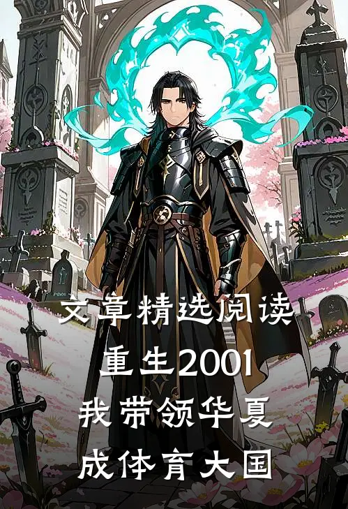 文章精选阅读重生2001，我带领华夏成体育大国