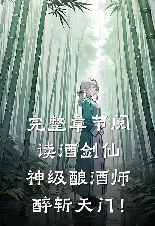 完整章节阅读酒剑仙：神级酿酒师，醉斩天门！