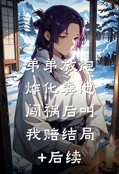 弟弟放炮炸化粪池，闯祸后叫我赔结局+后续