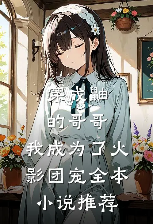 穿成鼬的哥哥，我成为了火影团宠全本小说推荐