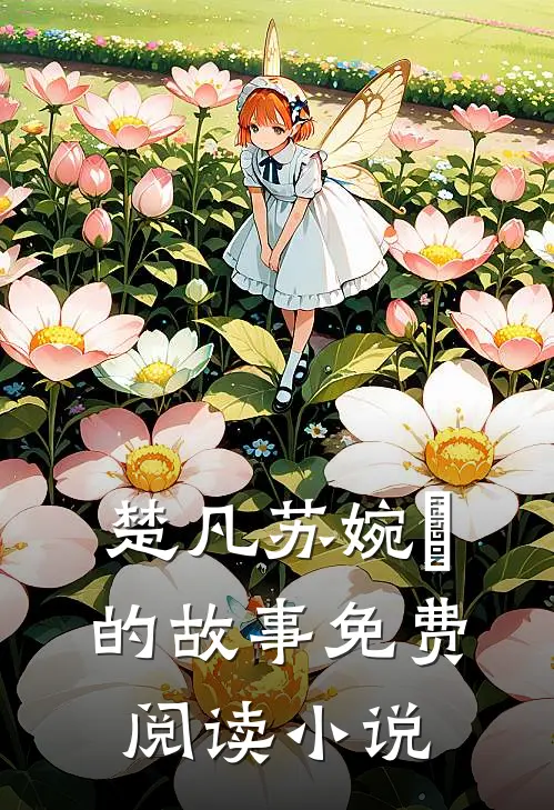 楚凡苏婉珺的故事免费阅读小说