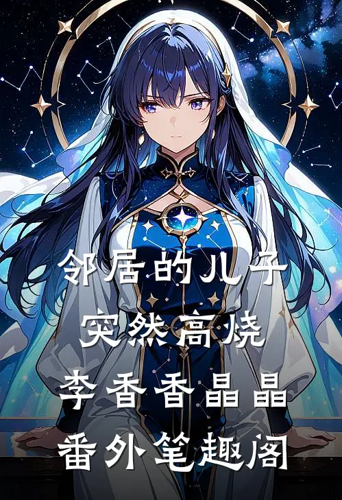 邻居的儿子突然高烧：李香香晶晶番外笔趣阁