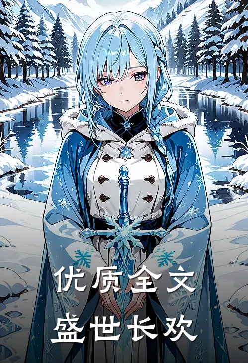 优质全文盛世长欢