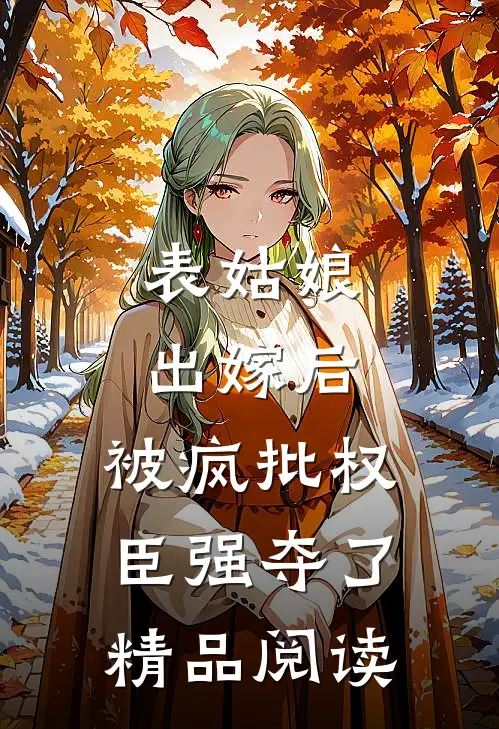 表姑娘出嫁后，被疯批权臣强夺了精品阅读