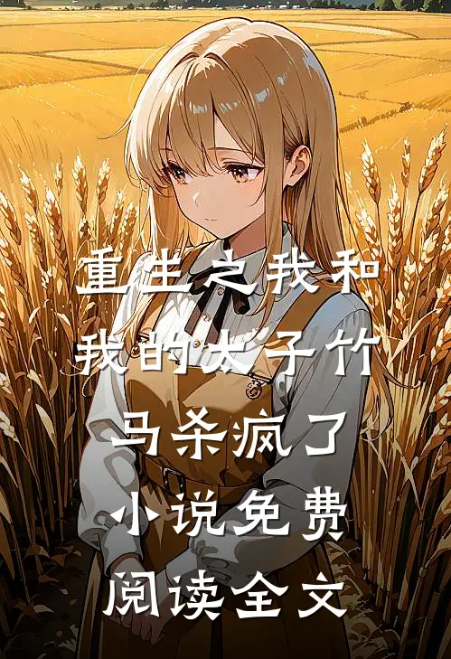 重生之我和我的太子竹马杀疯了小说免费阅读全文