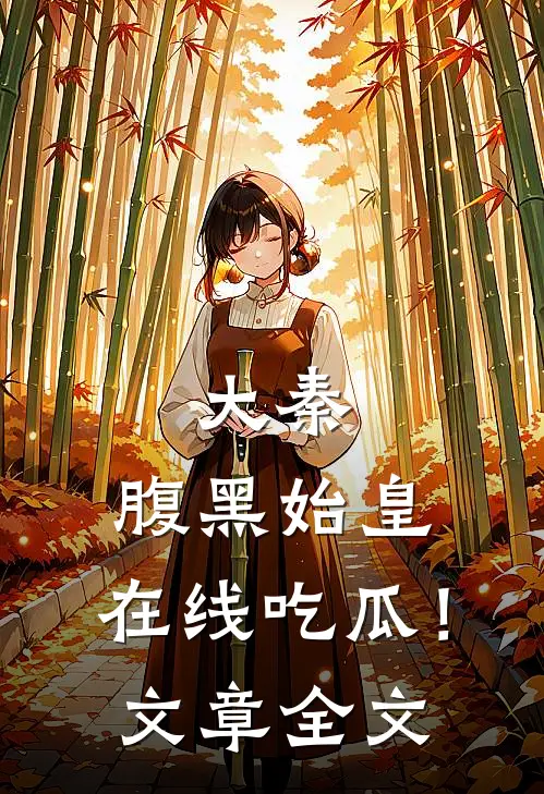 大秦：腹黑始皇，在线吃瓜！文章全文