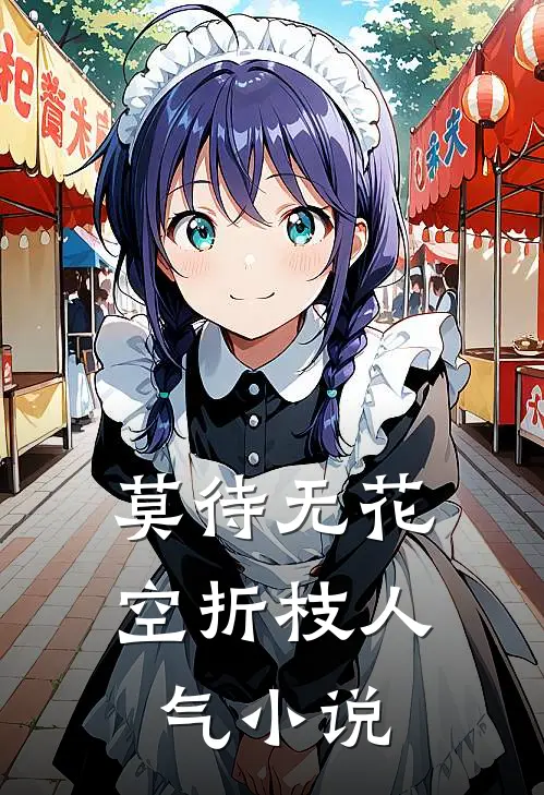莫待无花空折枝人气小说