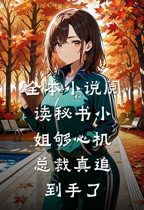 全本小说阅读秘书小姐够心机，总裁真追到手了