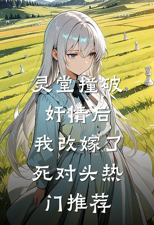 灵堂撞破奸情后，我改嫁了死对头热门推荐