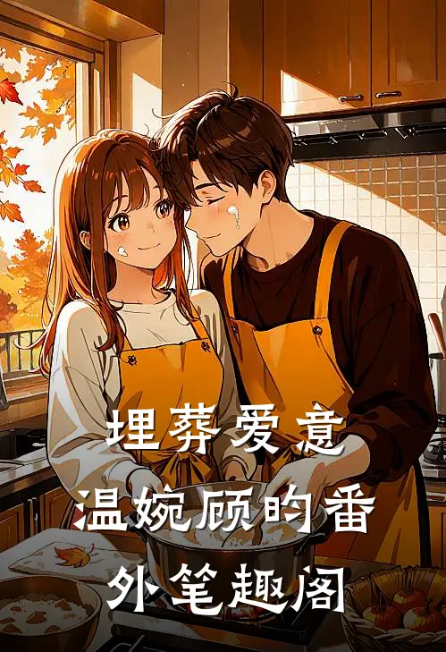 埋葬爱意：温婉顾昀番外笔趣阁