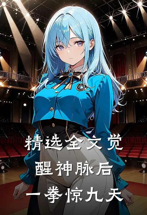 精选全文觉醒神脉后，一拳惊九天