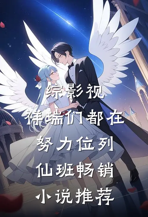 综影视：祥瑞们都在努力位列仙班畅销小说推荐