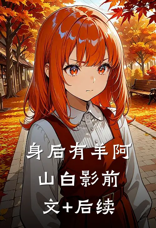 身后有羊阿山白影前文+后续