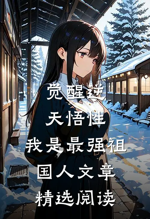 觉醒逆天悟性，我是最强祖国人文章精选阅读