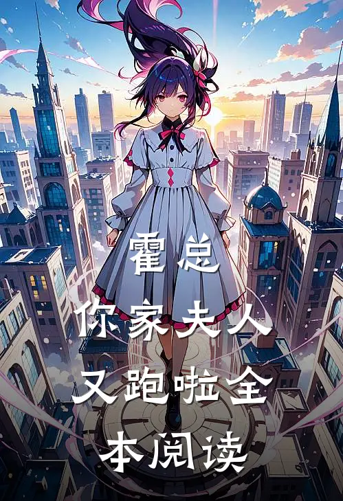 霍总，你家夫人又跑啦全本阅读