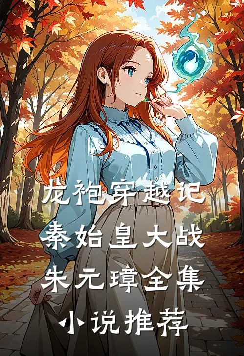 龙袍穿越记：秦始皇大战朱元璋全集小说推荐