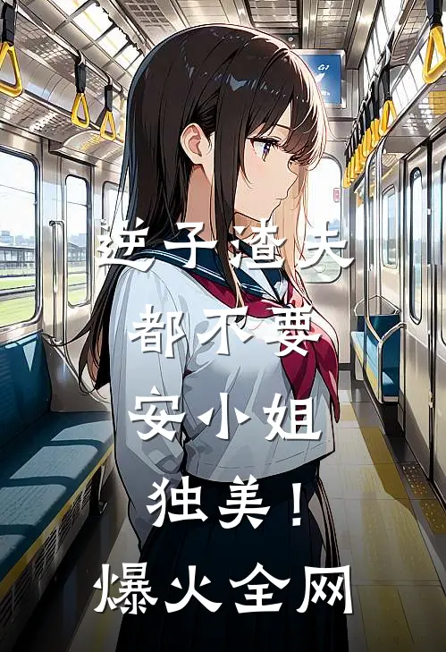 逆子渣夫都不要，安小姐独美！爆火全网