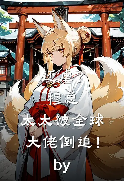 还虐？穆总，太太被全球大佬倒追！by