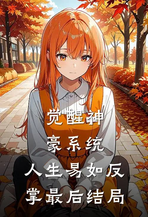 觉醒神豪系统，人生易如反掌最后结局