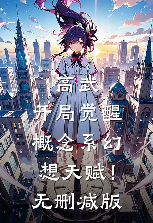 高武：开局觉醒概念系幻想天赋！无删减版