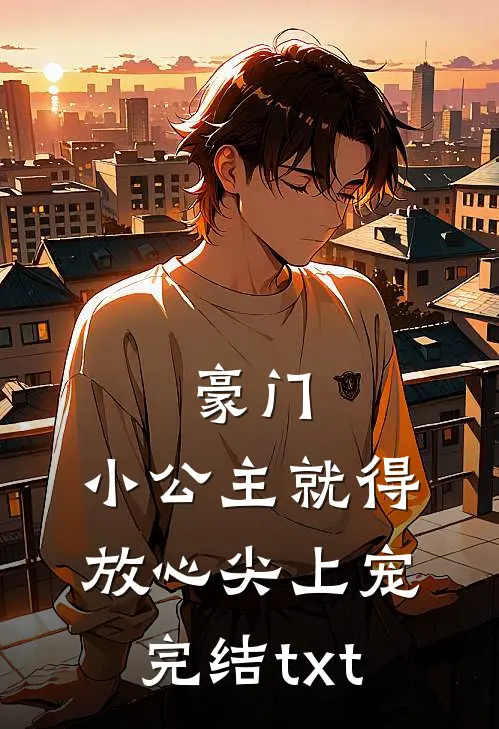 豪门：小公主就得放心尖上宠完结txt