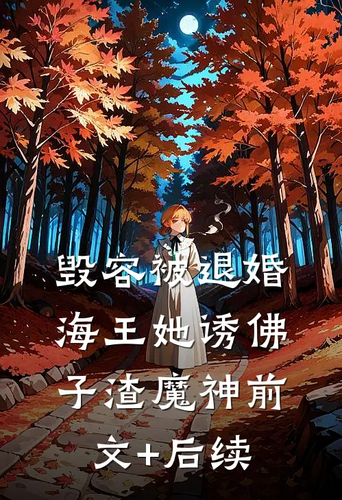 毁容被退婚，海王她诱佛子渣魔神前文+后续