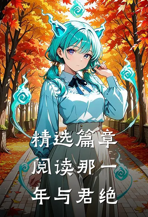 精选篇章阅读那一年与君绝