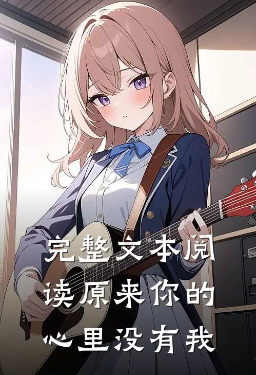 完整文本阅读原来你的心里没有我