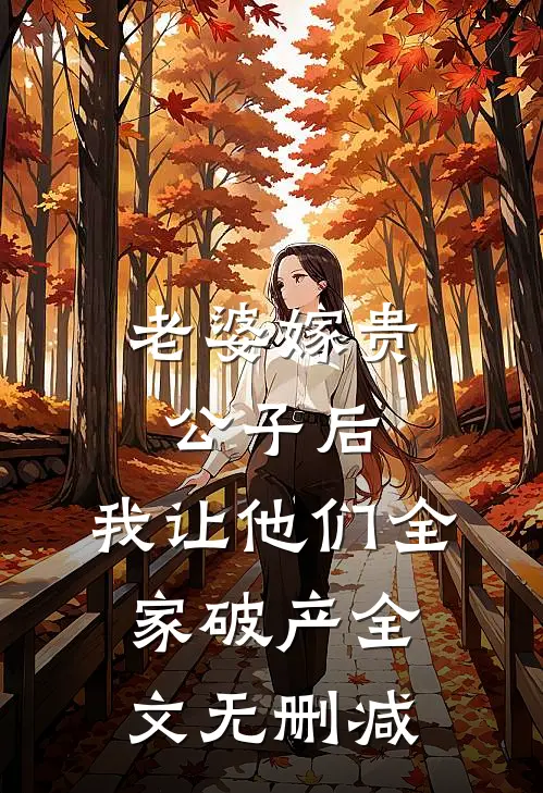 老婆嫁贵公子后，我让他们全家破产全文无删减