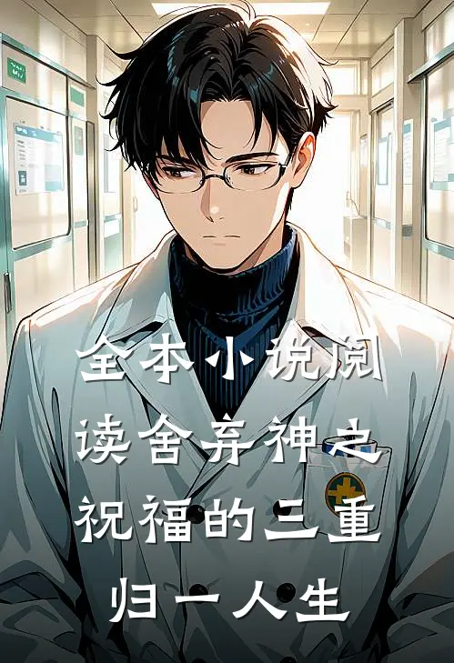 全本小说阅读舍弃神之祝福的三重归一人生