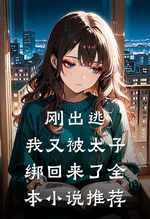刚出逃，我又被太子绑回来了全本小说推荐