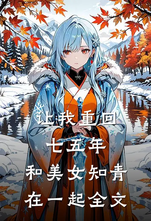 让我重回七五年，和美女知青在一起全文