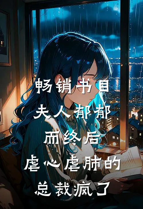 畅销书目夫人郁郁而终后,虐心虐肺的总裁疯了