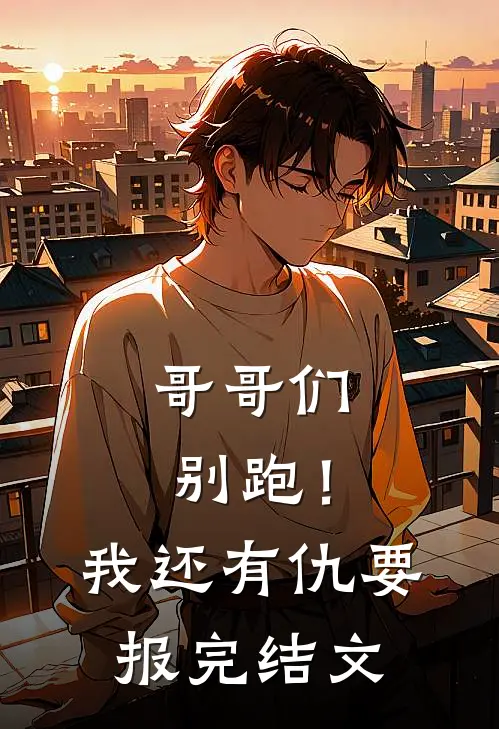 哥哥们别跑！我还有仇要报完结文