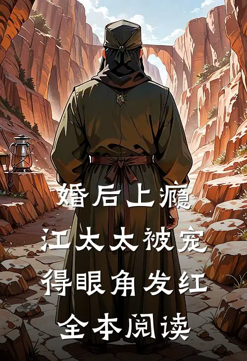 婚后上瘾，江太太被宠得眼角发红全本阅读
