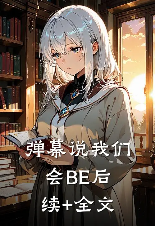 弹幕说我们会BE后续+全文