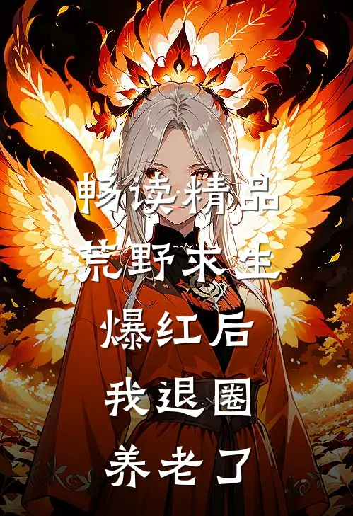 畅读精品荒野求生爆红后，我退圈养老了