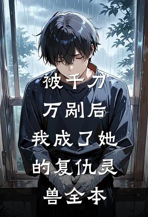 被千刀万剐后，我成了她的复仇灵兽全本