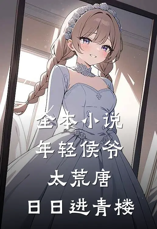 全本小说年轻侯爷太荒唐，日日进青楼