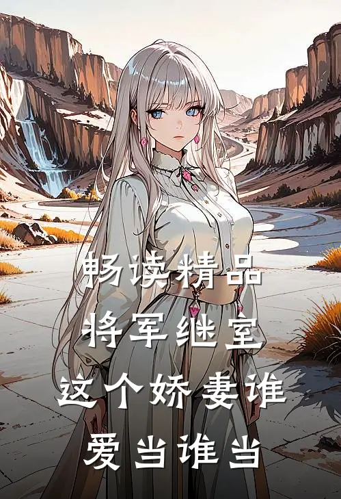 畅读精品将军继室：这个娇妻谁爱当谁当