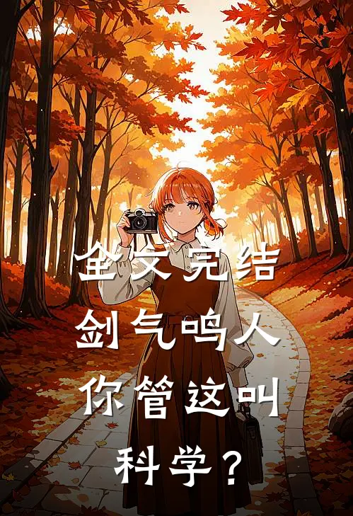 全文完结剑气鸣人，你管这叫科学？
