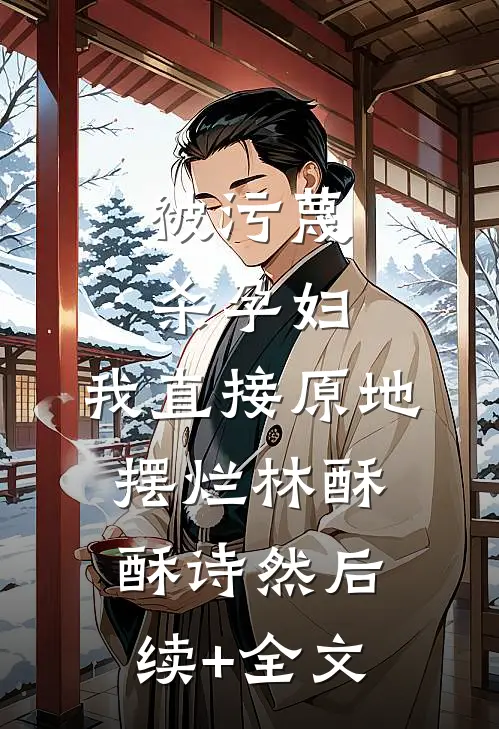 被污蔑杀孕妇，我直接原地摆烂林酥酥诗然后续+全文