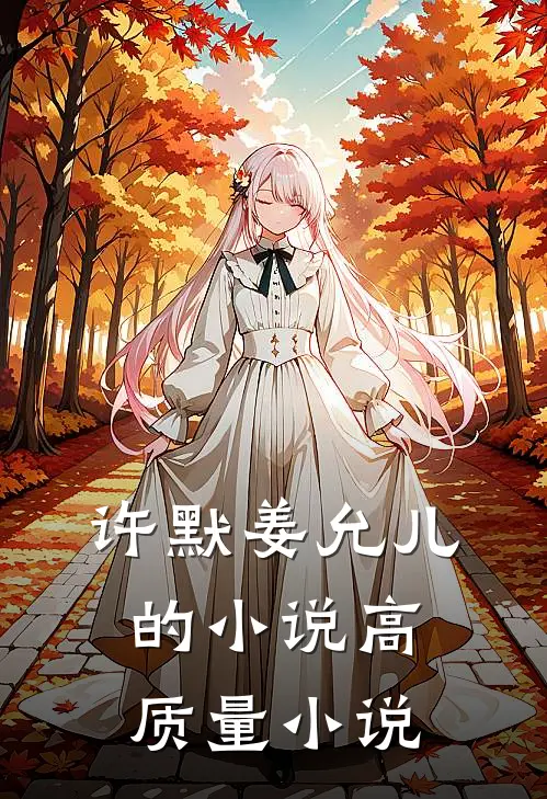 许默姜允儿的小说高质量小说