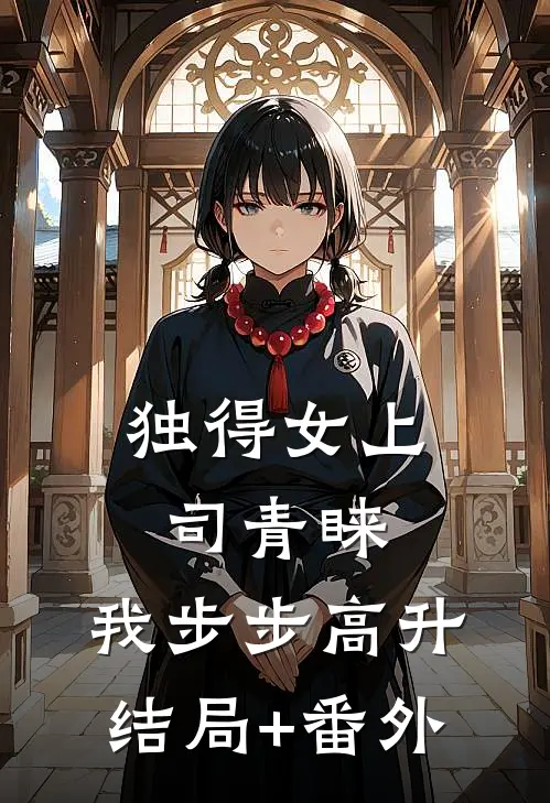 独得女上司青睐：我步步高升结局+番外