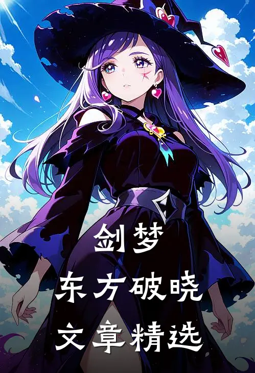 剑梦：东方破晓文章精选