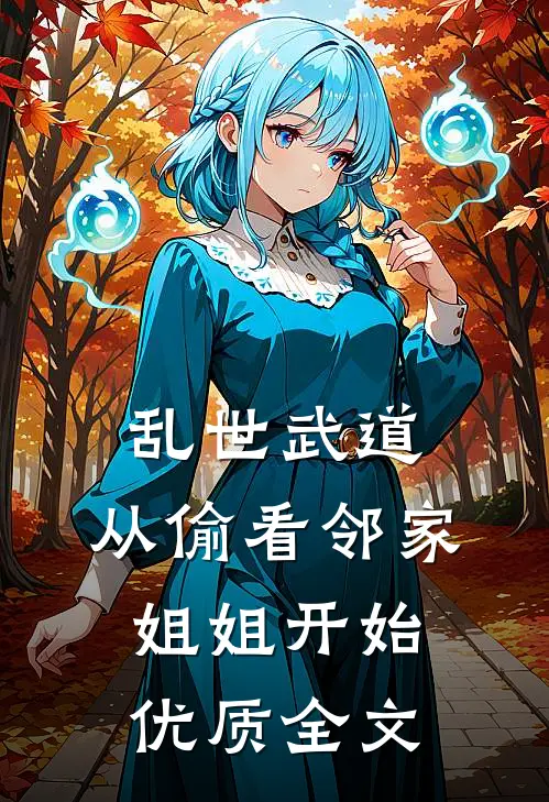 乱世武道：从偷看邻家姐姐开始优质全文