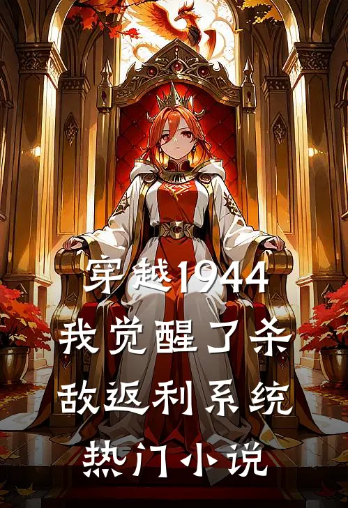 穿越1944：我觉醒了杀敌返利系统热门小说