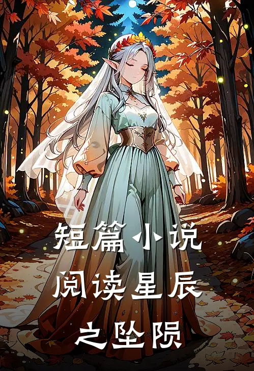 短篇小说阅读星辰之坠陨