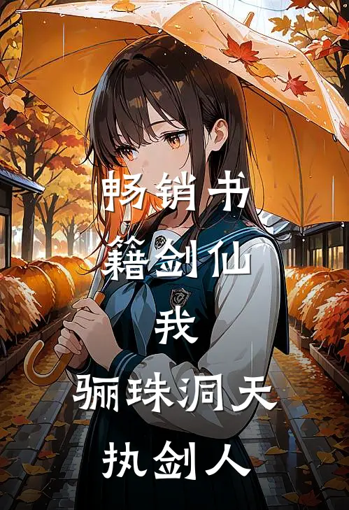 畅销书籍剑仙：我，骊珠洞天执剑人